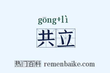 共立是什么意思的图片